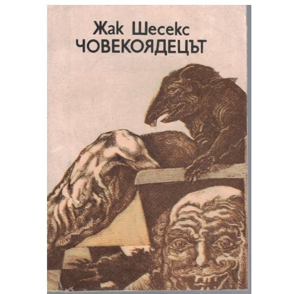Човекоядецът