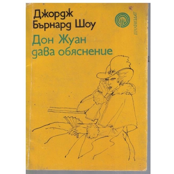 Дон Жуан дава обяснение
