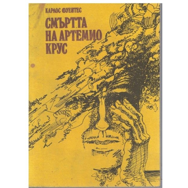 Смъртта на Артемио Крус