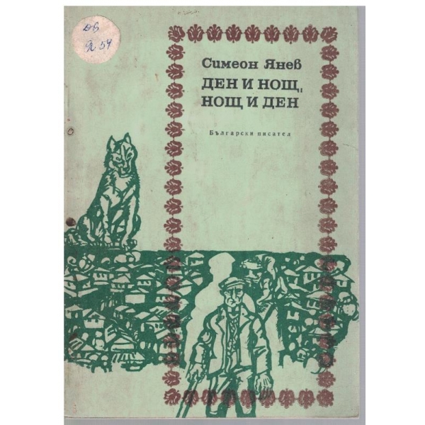 Ден и нощ, нощ и ден
