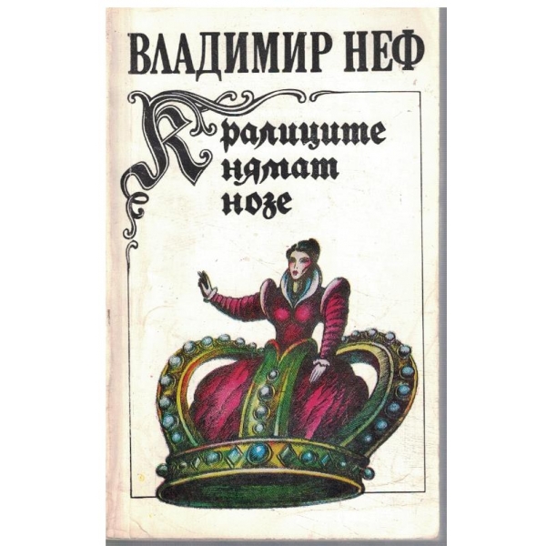 Кралиците нямат нозе