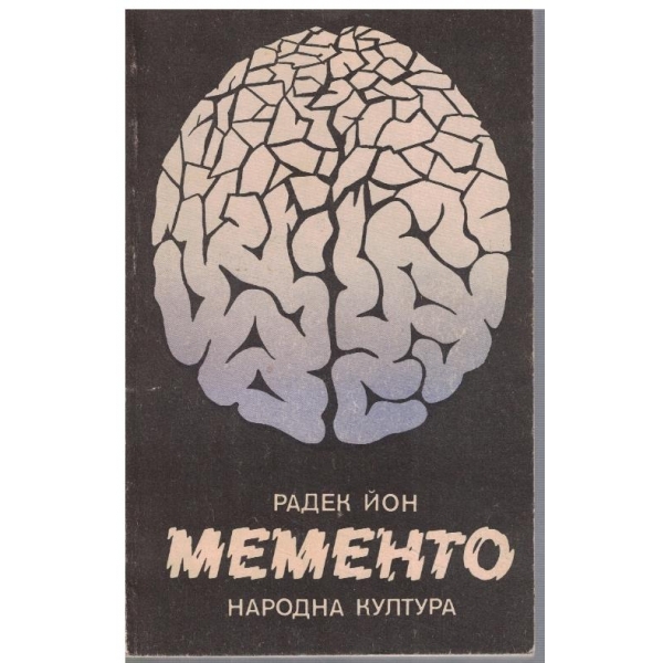 Мементо