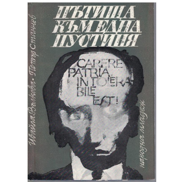 Пътища към една пустиня