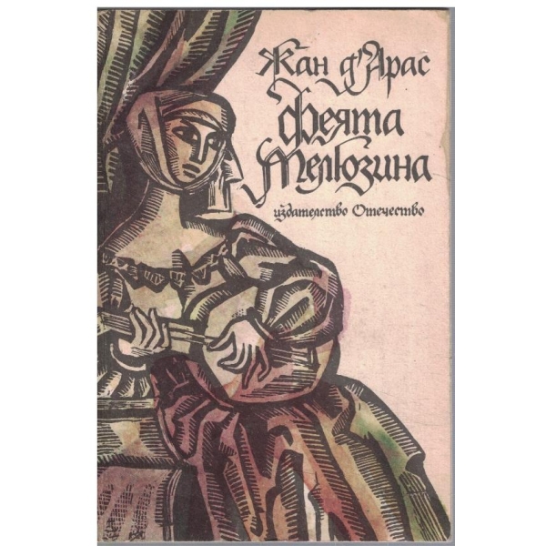 Феята Мелюзина