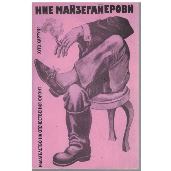 Ние Майзегайерови
