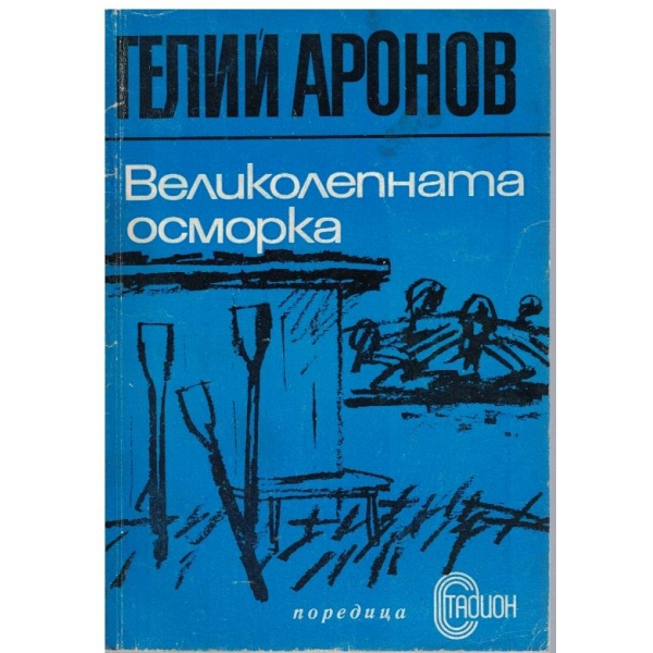 Великолепната осморка