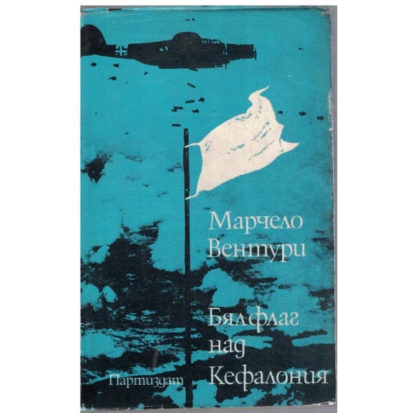 Бял флаг над Кефалония