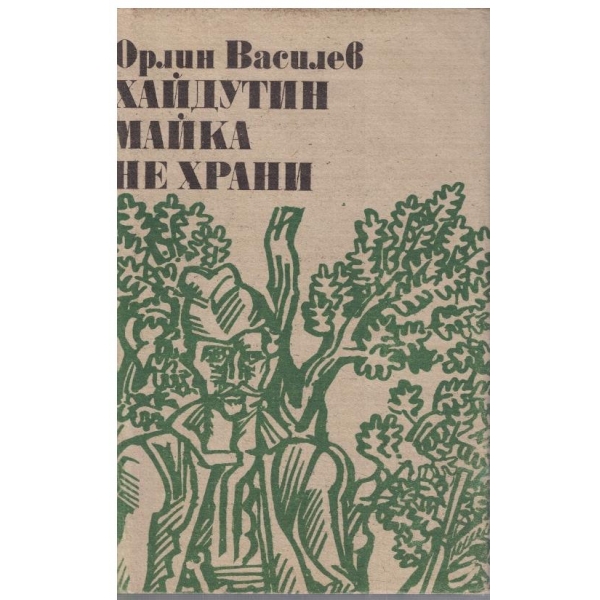 Хайдутин майка не храни
