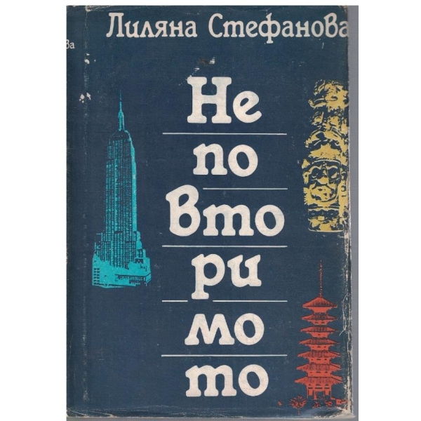 Неповторимото