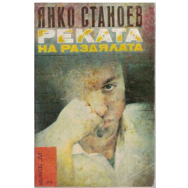 Реката на раздялата