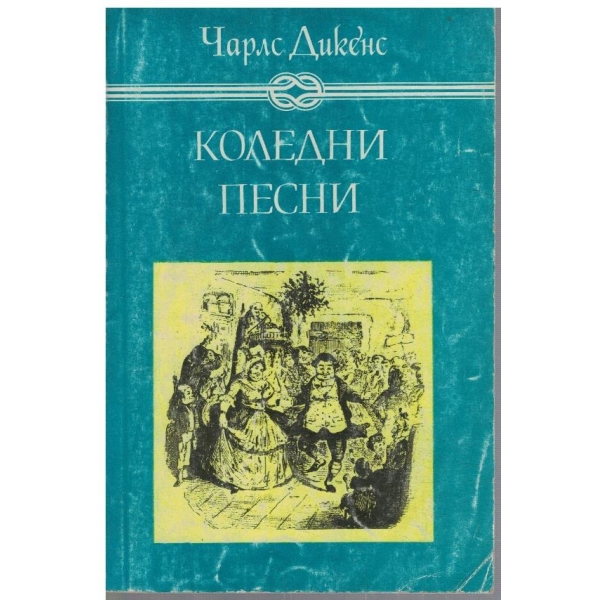 Коледни песни // Камбаните // Щурецът на огнището