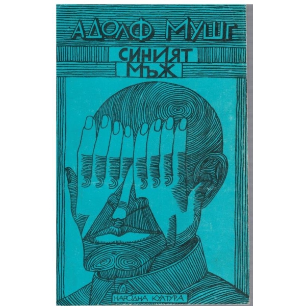 Синият мъж