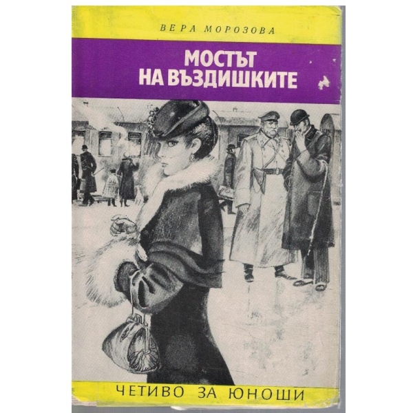Мостът на въздишките