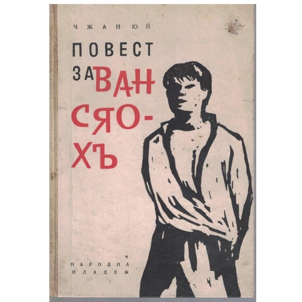 Повест за Ван Сяо-Хъ