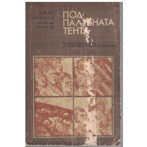 Под палубната тента