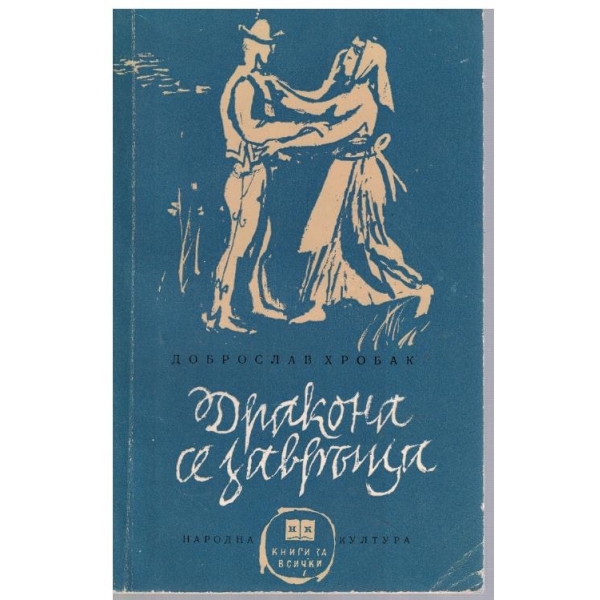 Дракона се завръща