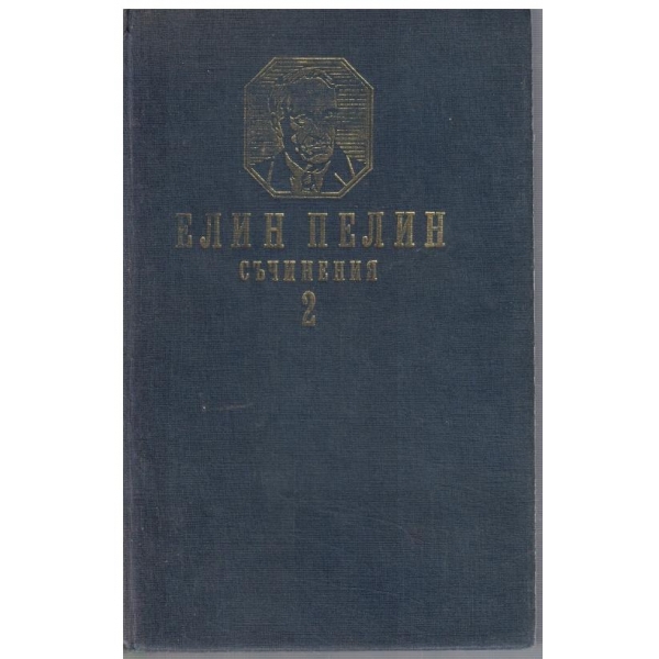 Ел. Пелин - Съчинения в 2 тома - том 2