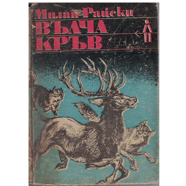 Вълча кръв