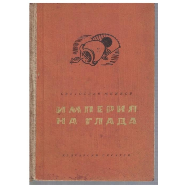 Империя на глада