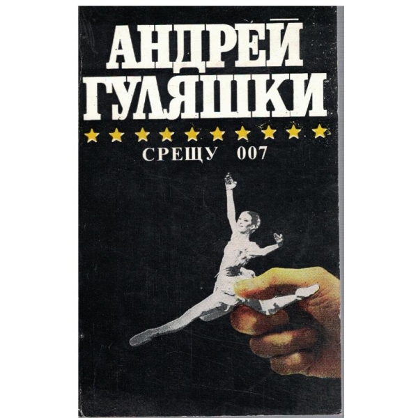 Срещу 007 // Открадването на Даная // Спящата красавица
