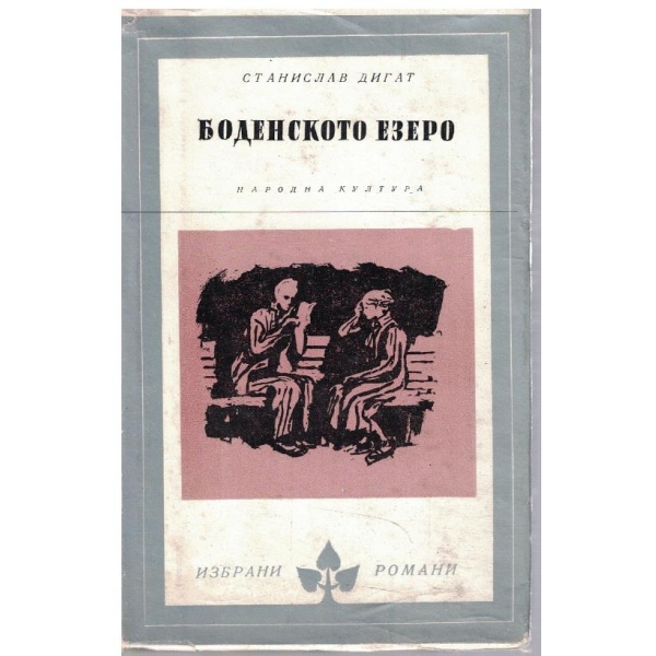 Боденското езеро