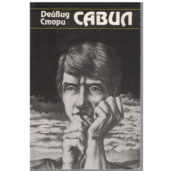 Савил