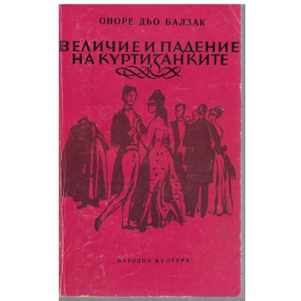 Величие и падение на куртизанките