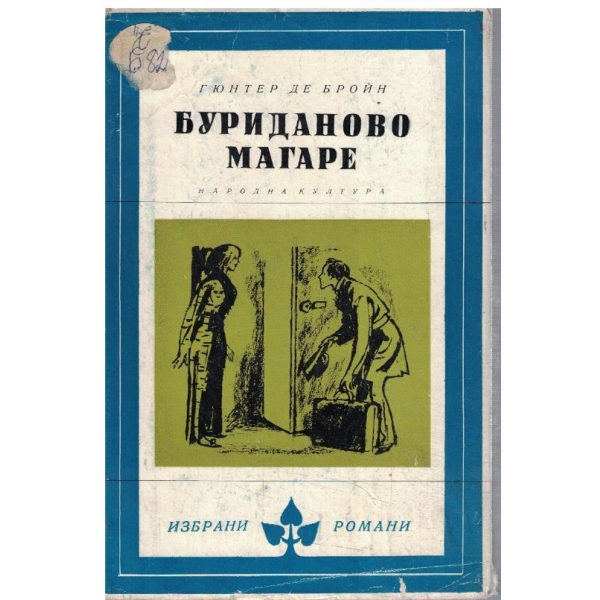 Буриданово магаре
