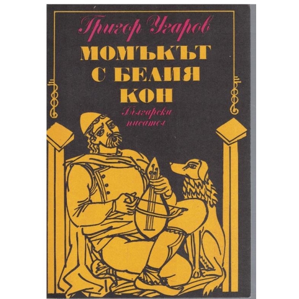 Момъкът с белия кон