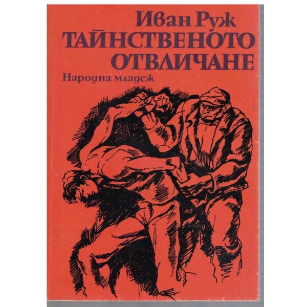 Тайнственото отвличане