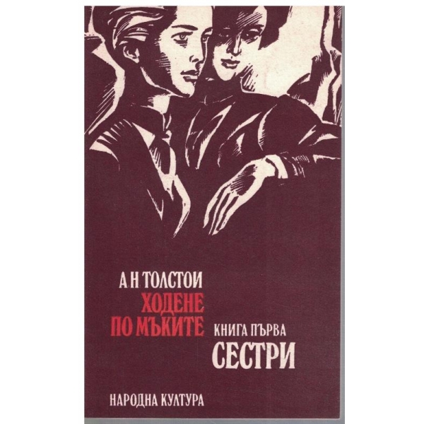Ходене по мъките - кн. 1 Сестри