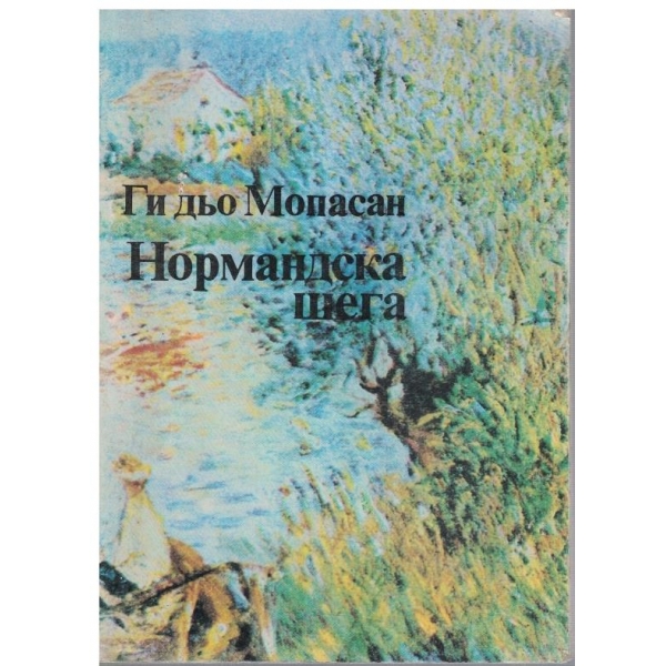 Нормандска шега