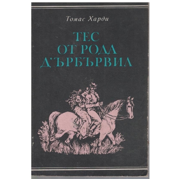 Тес от рода Д'ърбървил