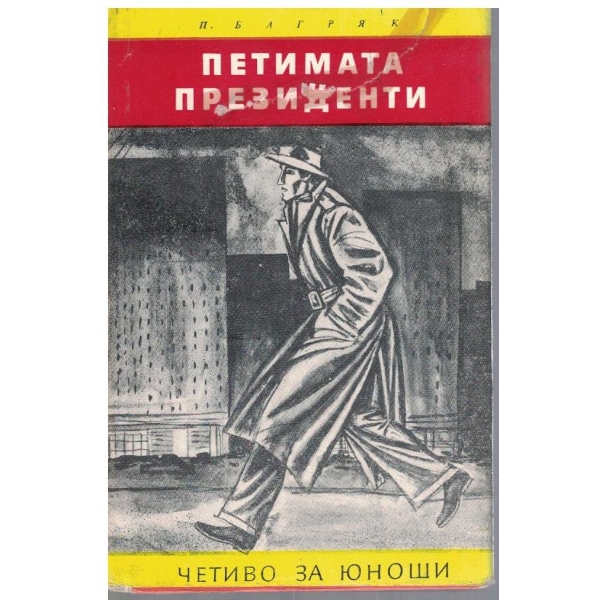 Петимата президенти
