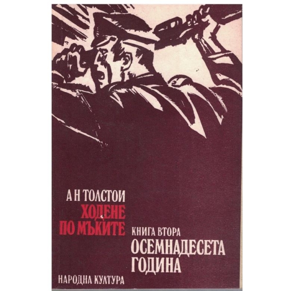 Ходене по мъките - кн. 2 Осемнадесета година