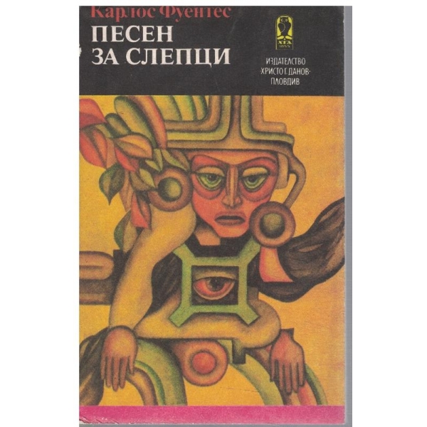 Песен за слепци