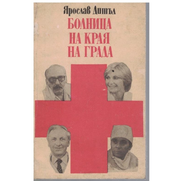 Болница на края на града