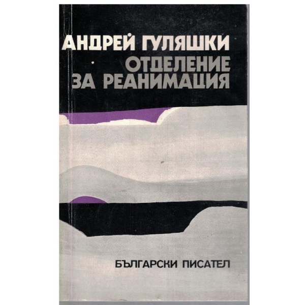 Отделение за реанимация