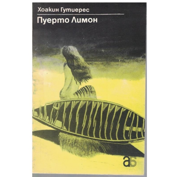 Пуерто Лимон