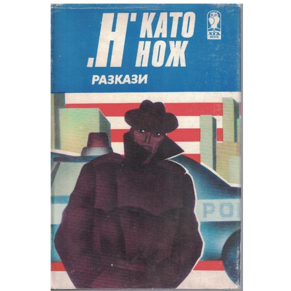 "Н" като нож