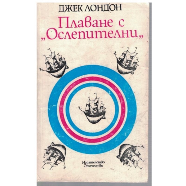 Плаване с "Ослепителни"