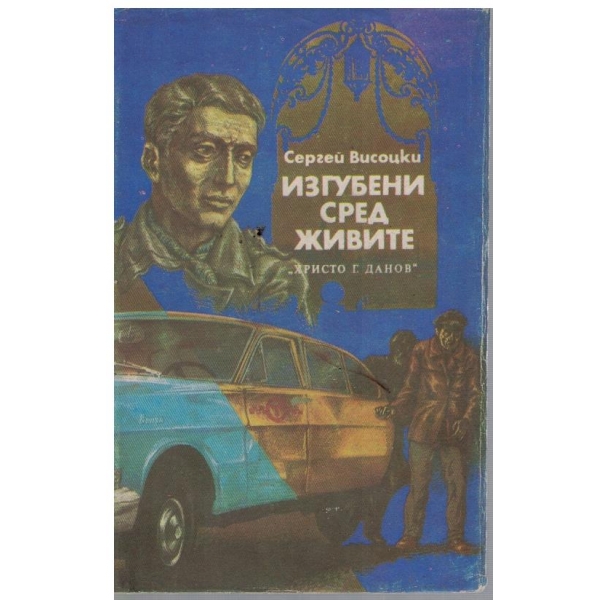 Изгубени сред живите // Изстрел на "Орлово бърдо"