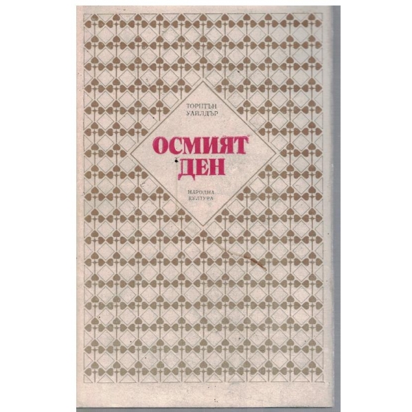 Осмият ден