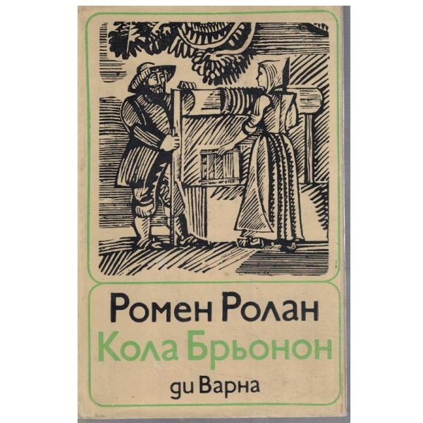 Кола Брьонон