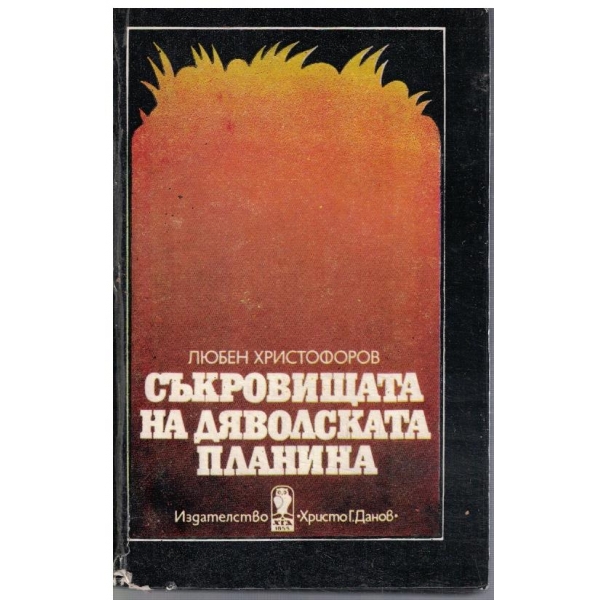 Съкровищата на дяволската планина