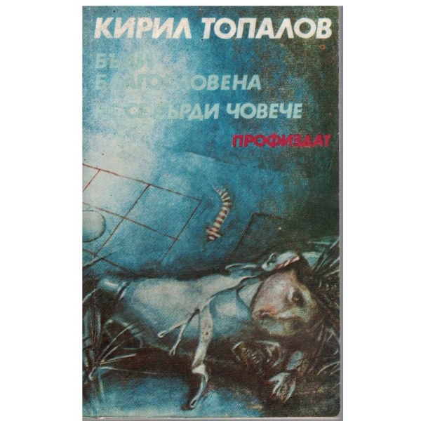 Бъди благословена // Не се сърди човече