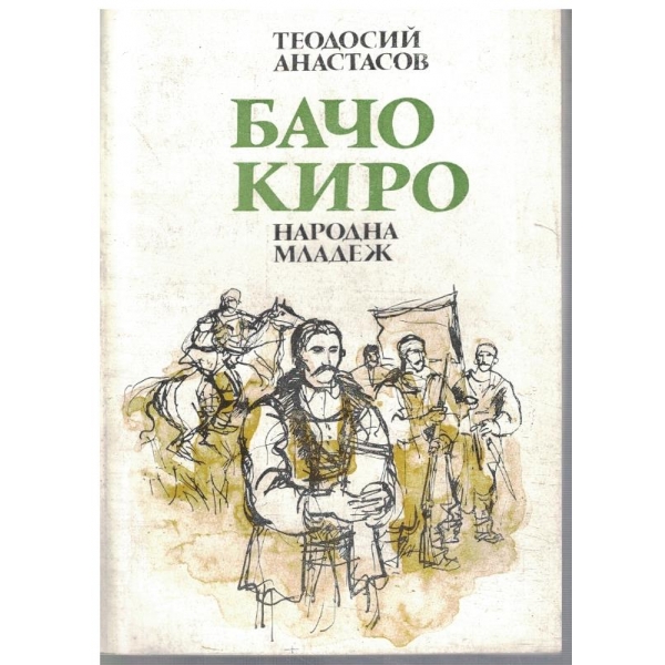 Бачо Киро