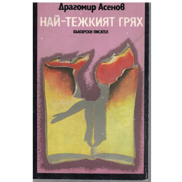 Най-тежкият грях