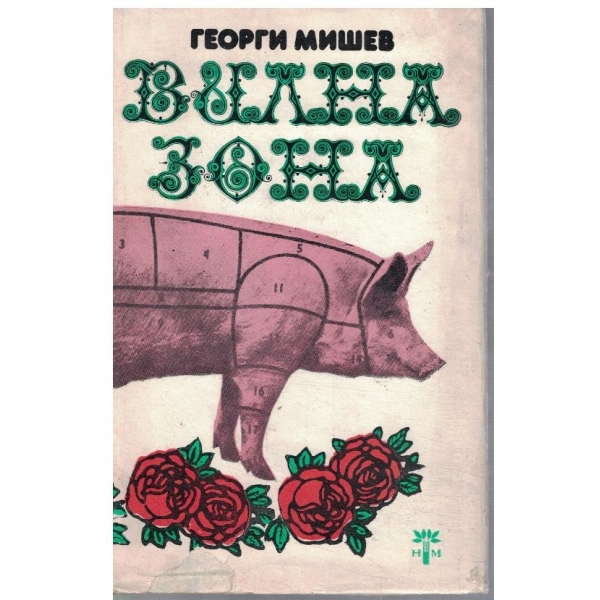 Вилна зона