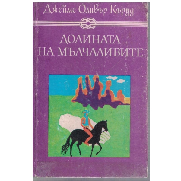 Долината на мълчаливите / Гризли